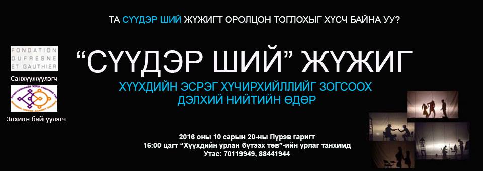 Хүүхдийн эсрэг хүчирхийллийг зогсоохыг уриалсан “Сүүдэр ший” жүжиг тоглогдогдлоо